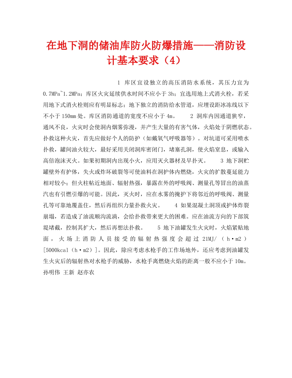 《安全技术》之在地下洞的储油库防火防爆措施——消防设计基本要求（4） _第1页