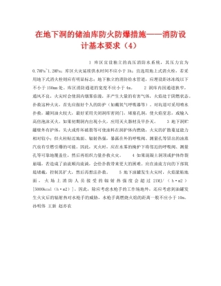 《安全技术》之在地下洞的储油库防火防爆措施——消防设计基本要求（4） 