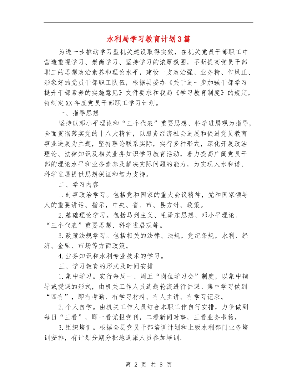 水利局学习教育计划3篇_第2页