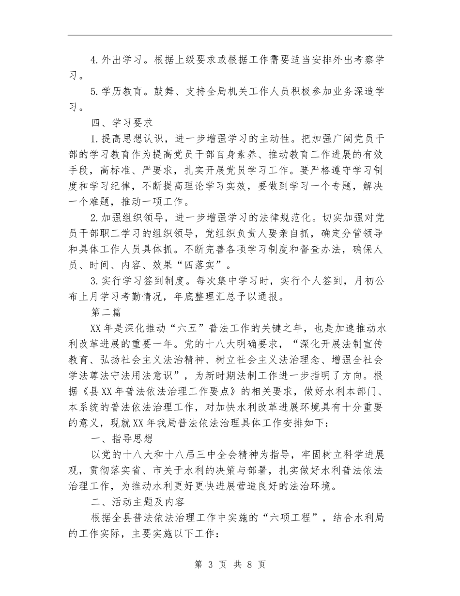 水利局学习教育计划3篇_第3页