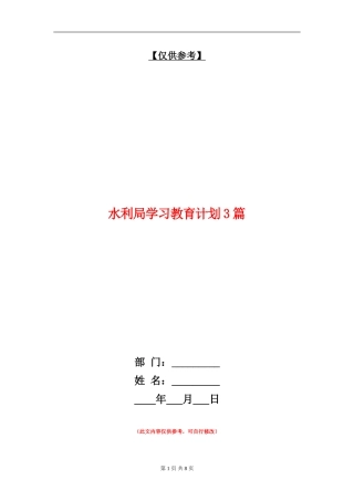 水利局学习教育计划3篇