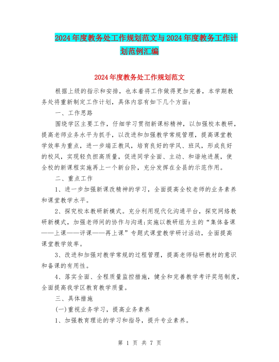 2024年度教务处工作规划范文与2024年度教务工作计划范例汇编_第1页