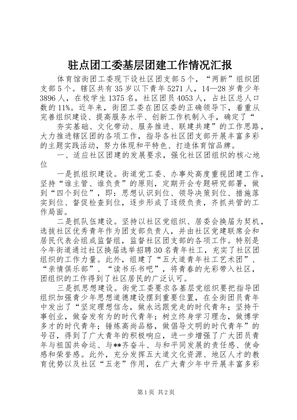 驻点团工委基层团建工作情况汇报 _第1页