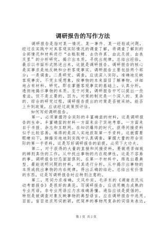 调研报告的写作方法 