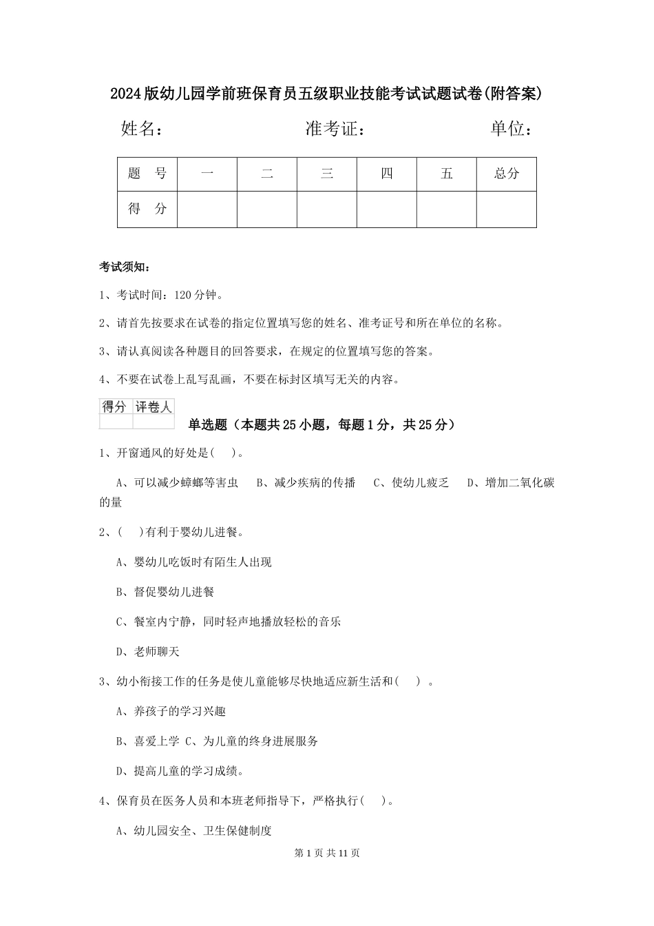 2024版幼儿园学前班保育员五级职业技能考试试题试卷_第1页