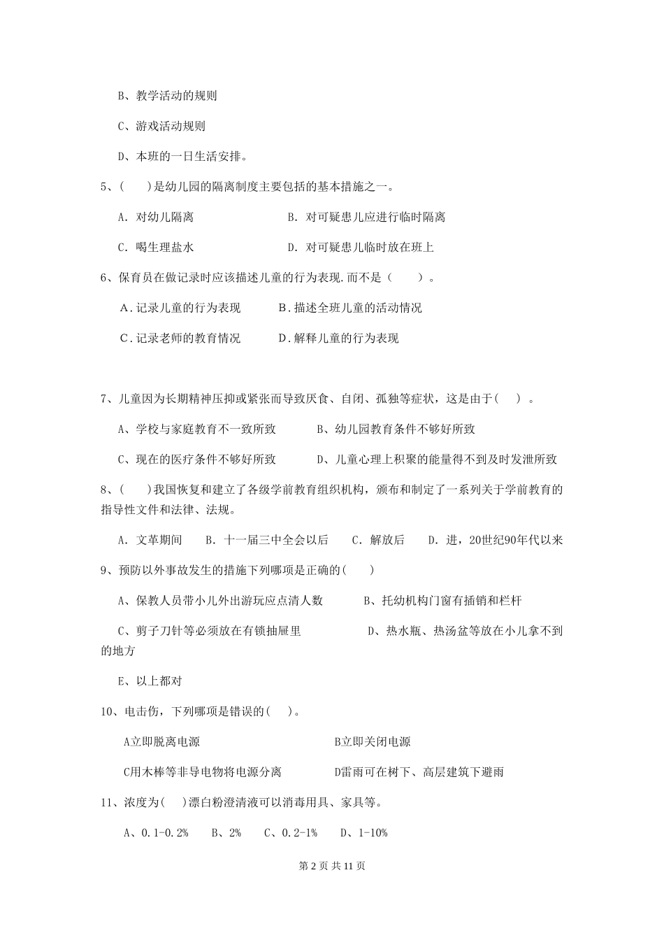 2024版幼儿园学前班保育员五级职业技能考试试题试卷_第2页