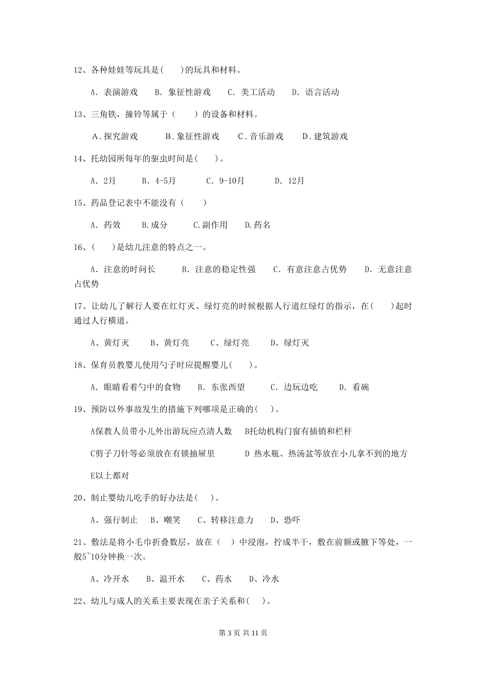 2024版幼儿园学前班保育员五级职业技能考试试题试卷_第3页