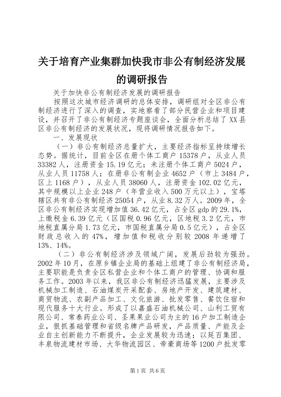 关于培育产业集群加快我市非公有制经济发展的调研报告 _第1页