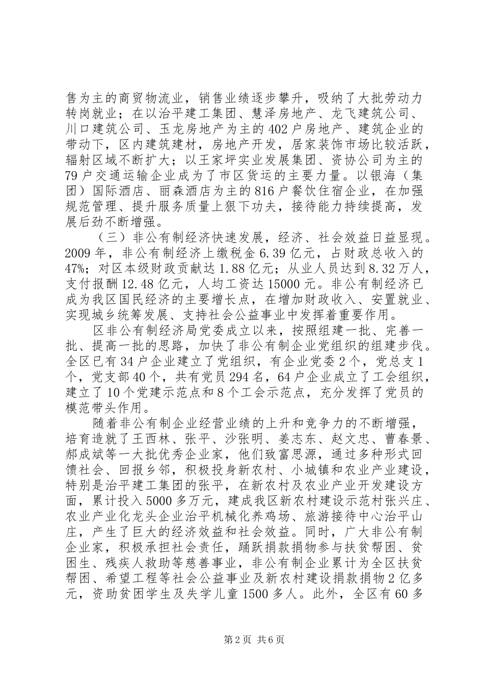 关于培育产业集群加快我市非公有制经济发展的调研报告 _第2页