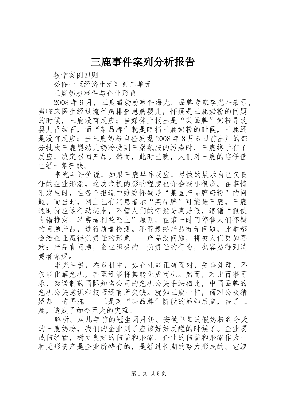 三鹿事件案列分析报告 _第1页