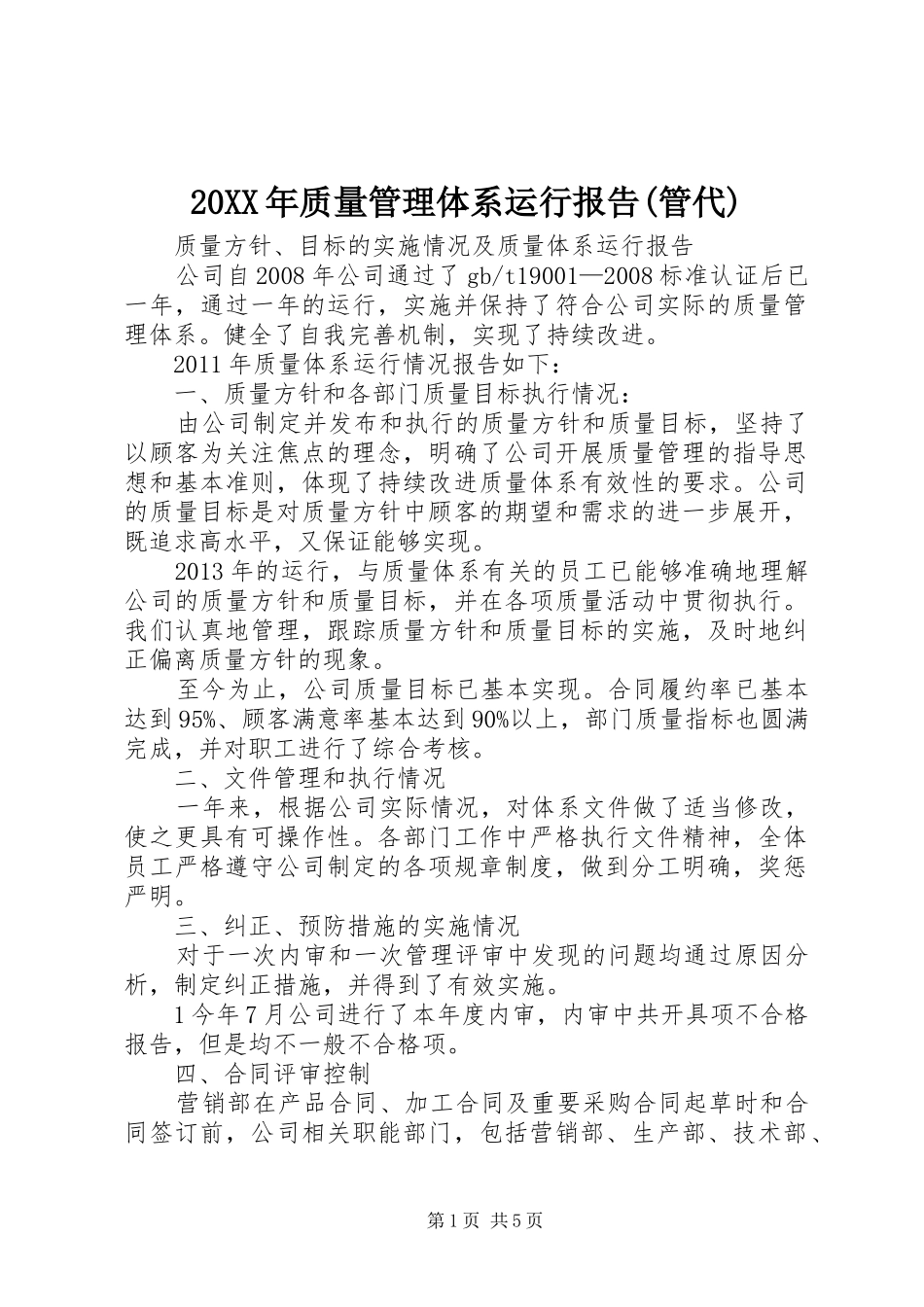 20XX年质量管理体系运行报告(管代) (3)_第1页
