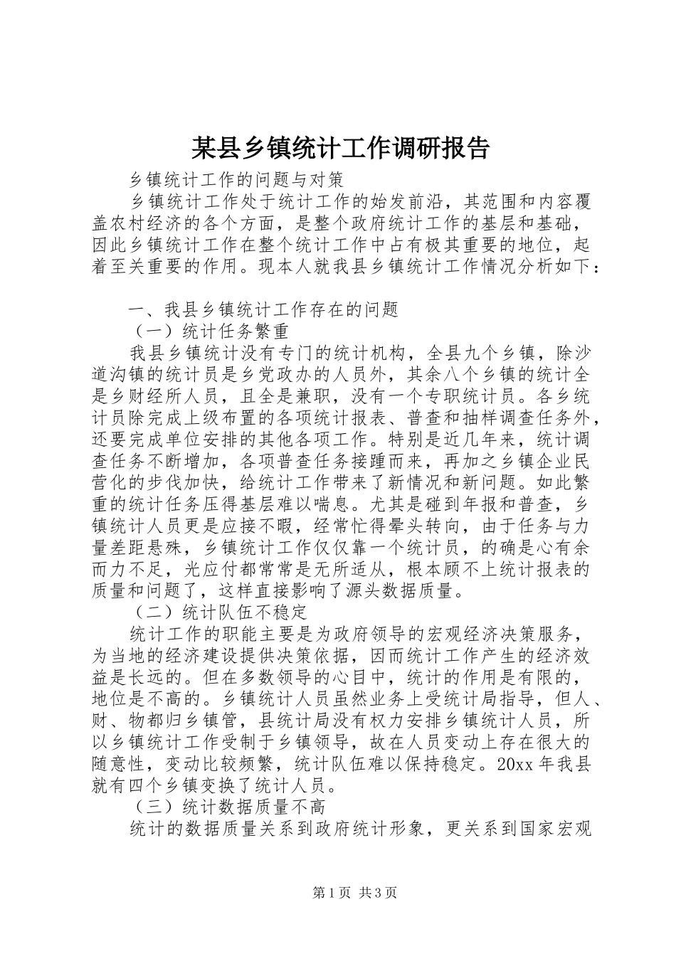 某县乡镇统计工作调研报告 _第1页
