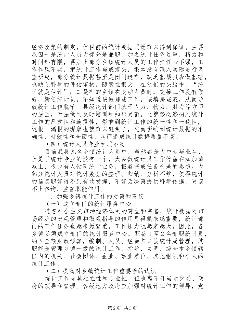某县乡镇统计工作调研报告 _第2页