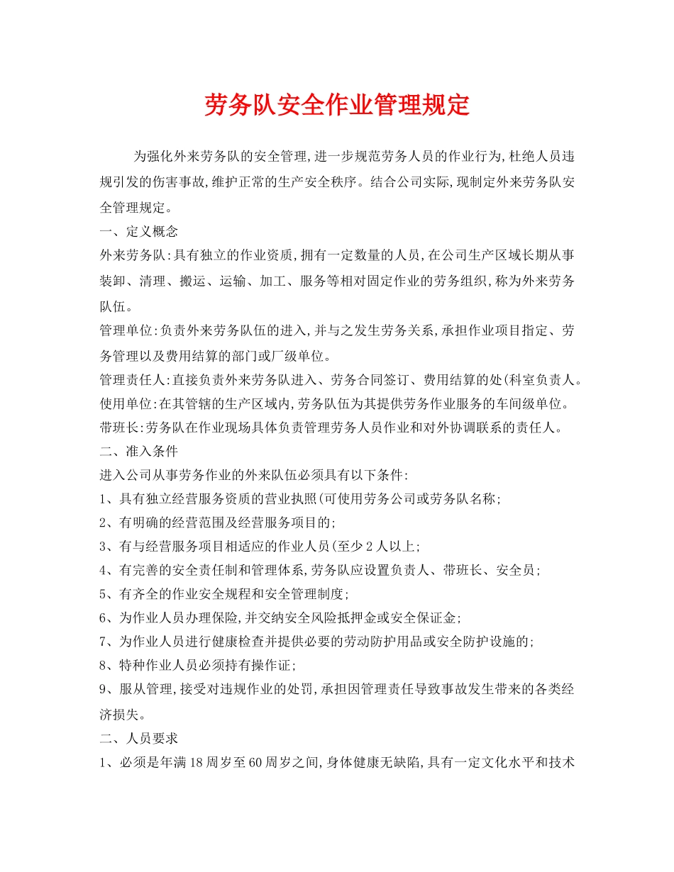 《安全管理制度》之劳务队安全作业管理规定 _第1页