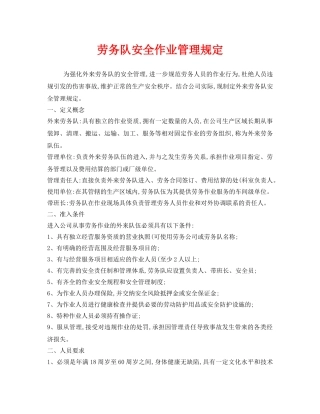 《安全管理制度》之劳务队安全作业管理规定 