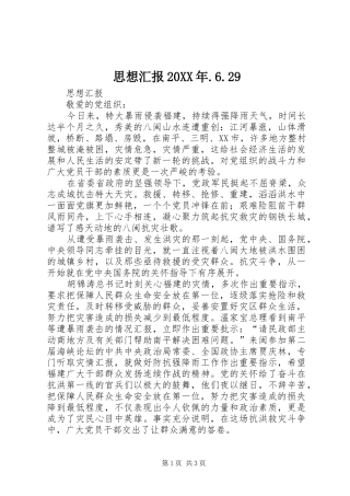 思想汇报20XX年.6.29