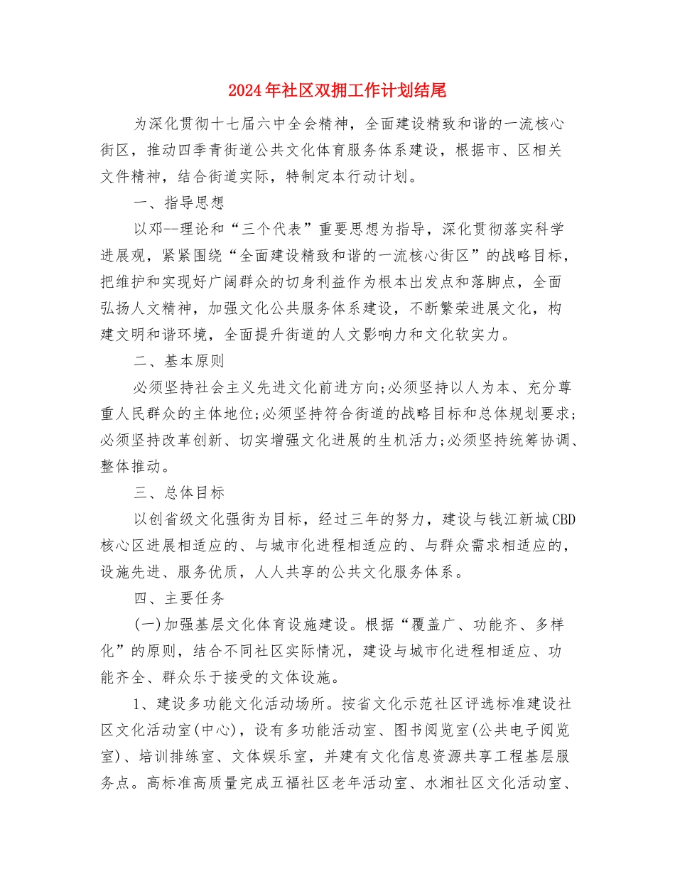 2024年社区双拥工作计划报告与2024年社区双拥工作计划结尾汇编_第3页