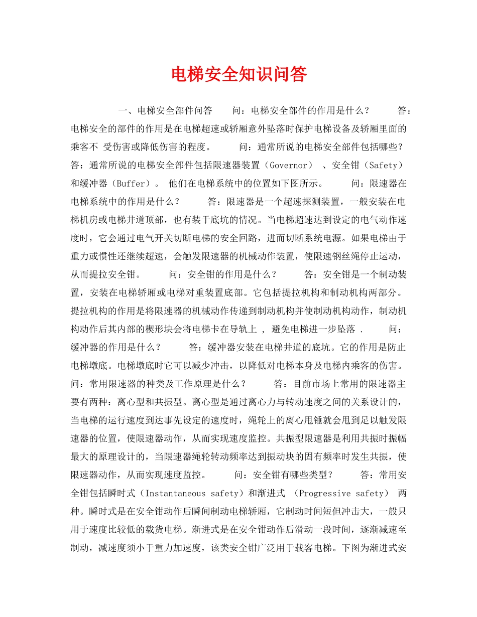 《安全教育》之电梯安全知识问答 _第1页