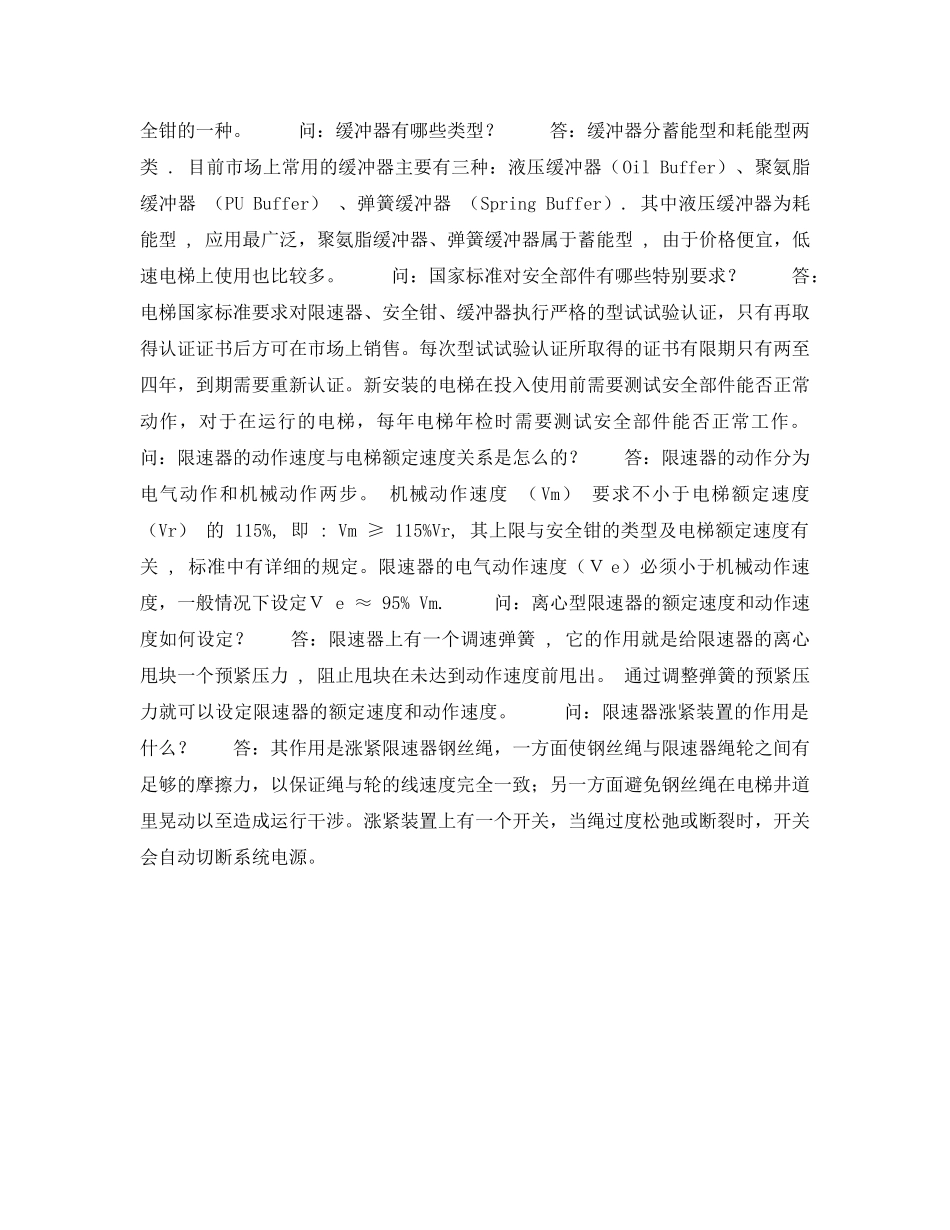 《安全教育》之电梯安全知识问答 _第2页