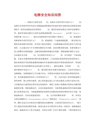《安全教育》之电梯安全知识问答 