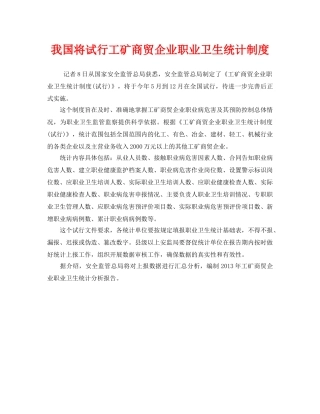 《安全管理职业卫生》之我国将试行工矿商贸企业职业卫生统计制度 