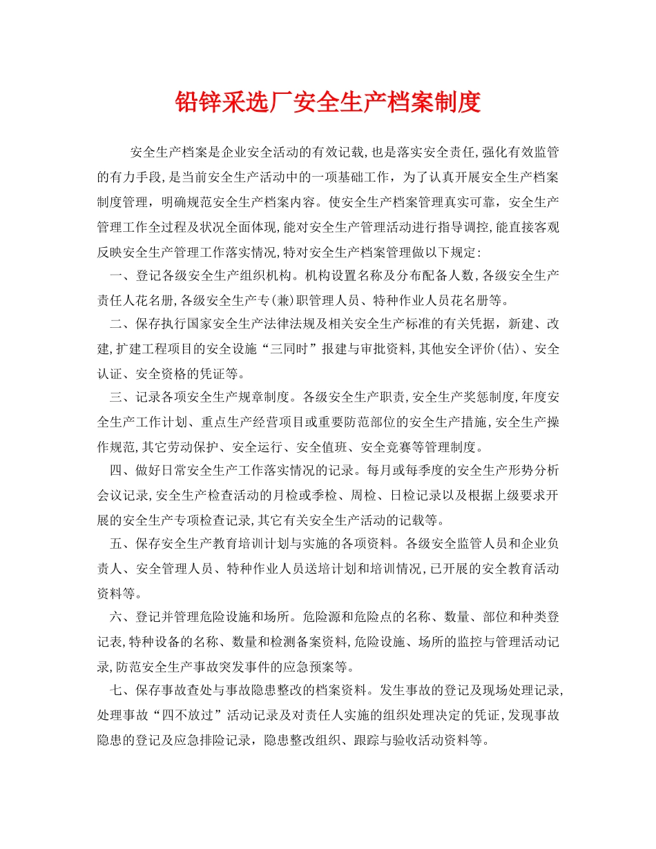 《安全管理制度》之铅锌采选厂安全生产档案制度 _第1页