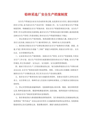 《安全管理制度》之铅锌采选厂安全生产档案制度 