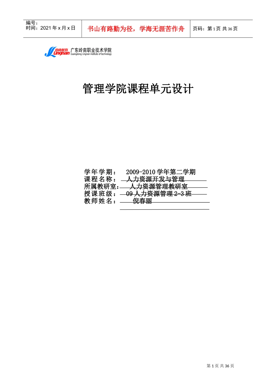 管理学院课程单元设计—人力资源开发与管理_第1页