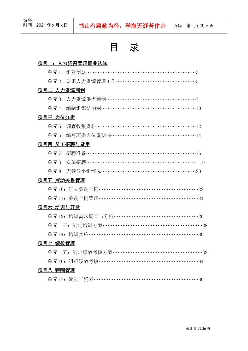 管理学院课程单元设计—人力资源开发与管理_第2页