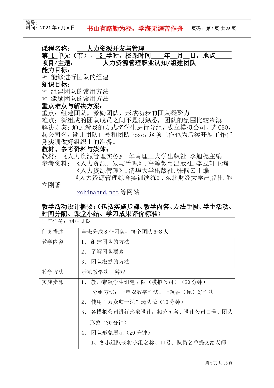 管理学院课程单元设计—人力资源开发与管理_第3页