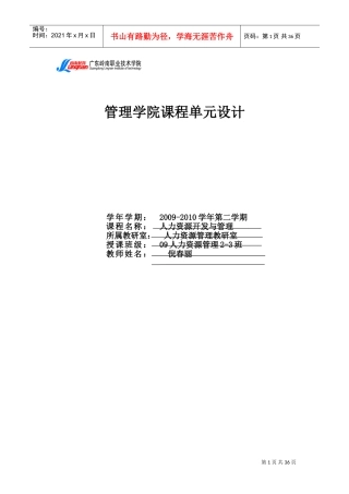 管理学院课程单元设计—人力资源开发与管理