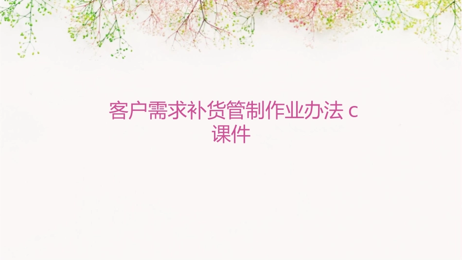 客户需求补货管制作业办法C课件_第1页