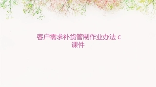 客户需求补货管制作业办法C课件