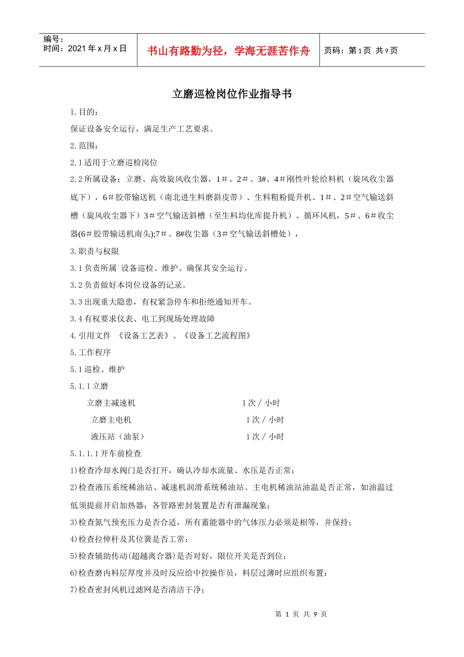 立磨巡检工岗位作业指导书05_第1页