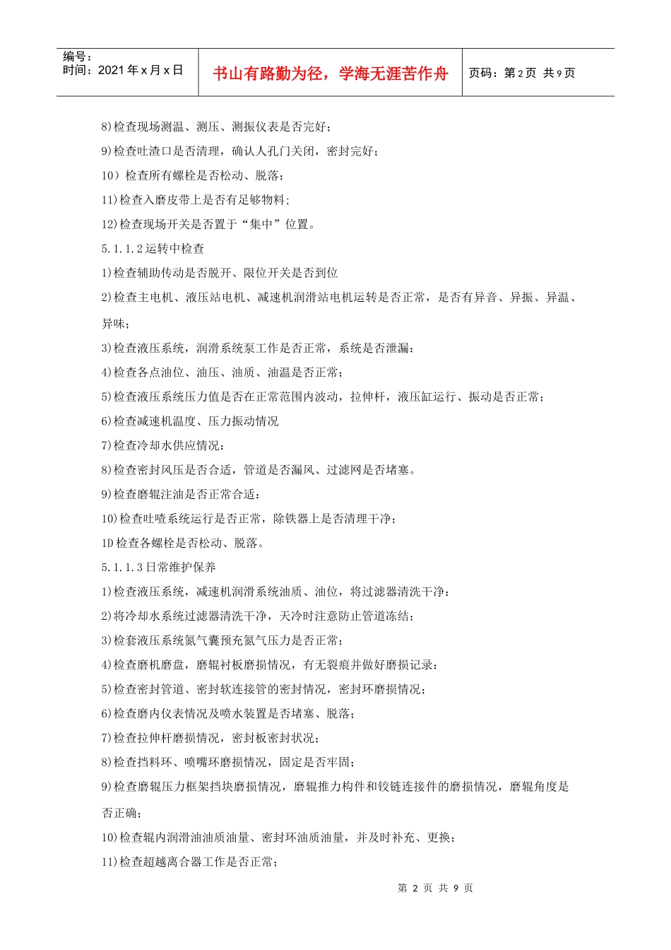 立磨巡检工岗位作业指导书05_第2页