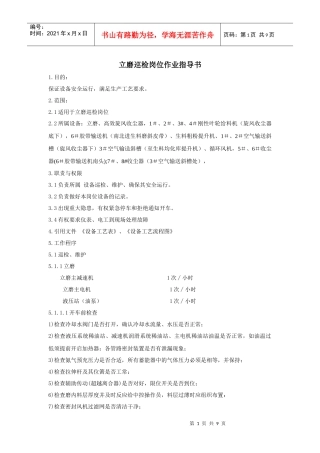 立磨巡检工岗位作业指导书05