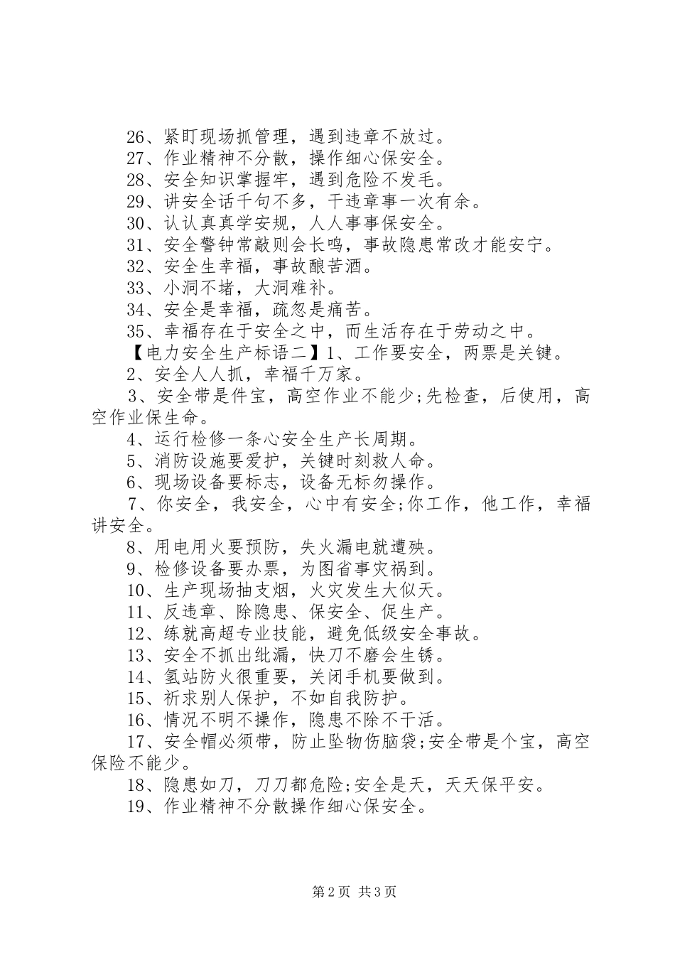 电力安全生产标语_第2页
