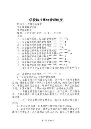 学校监控系统管理规章制度 