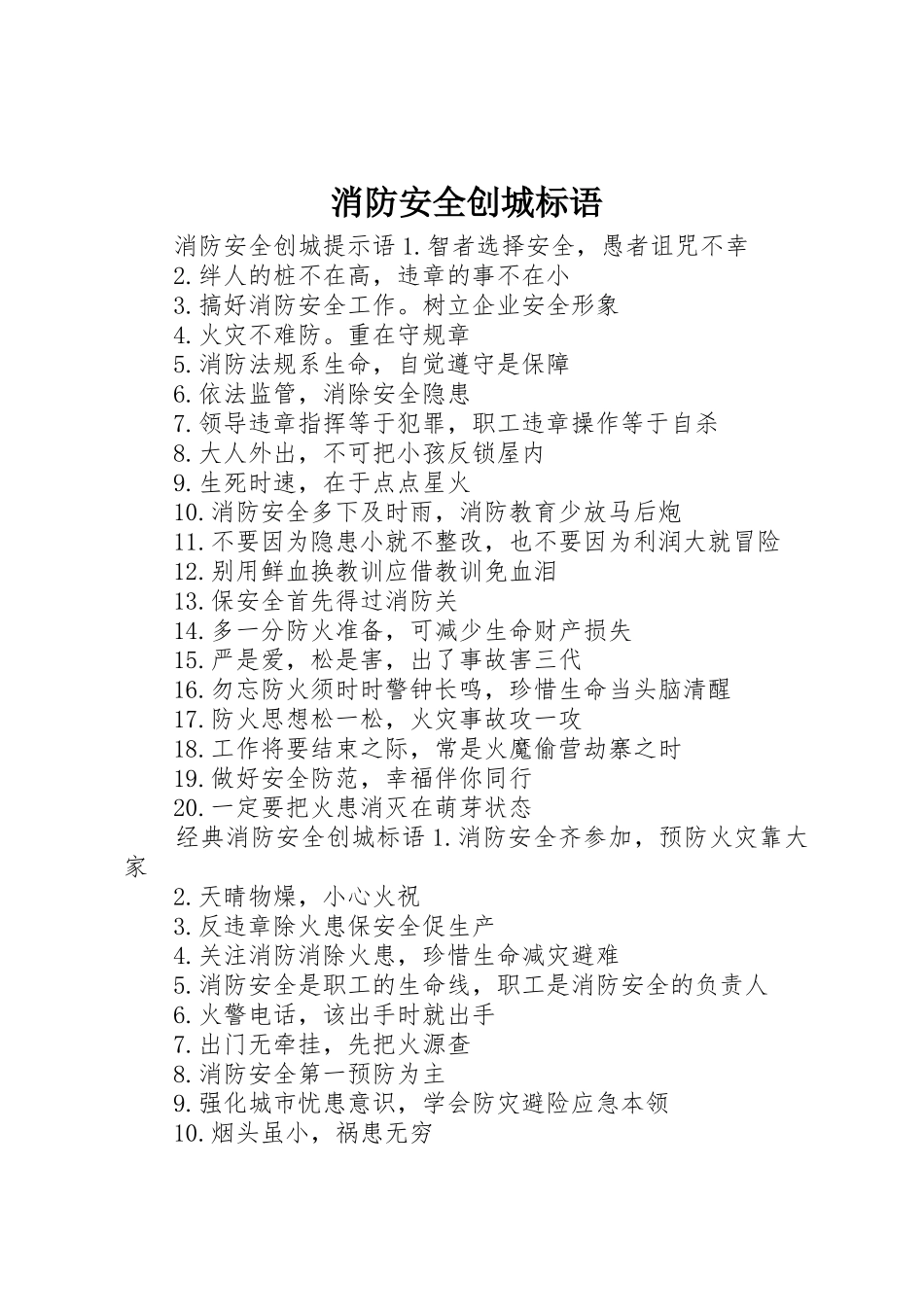 消防安全创城标语集锦_第1页