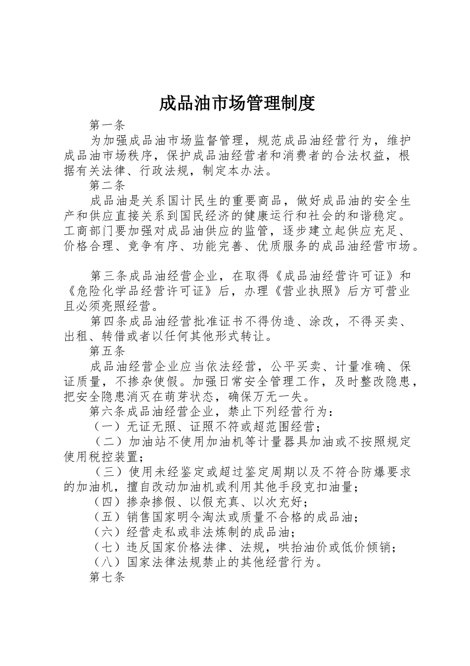 成品油市场管理规章制度_第1页