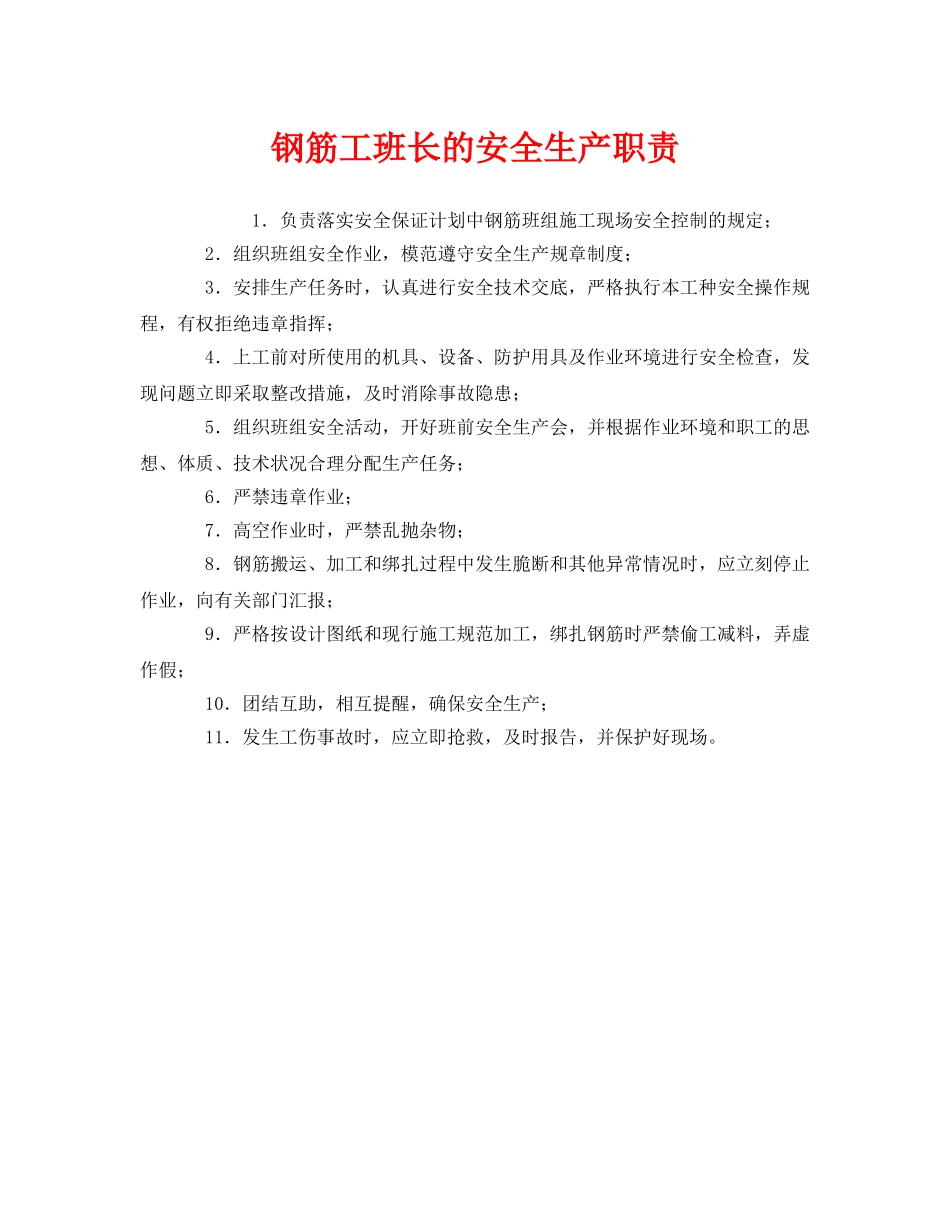 《安全管理制度》之钢筋工班长的安全生产职责 _第1页