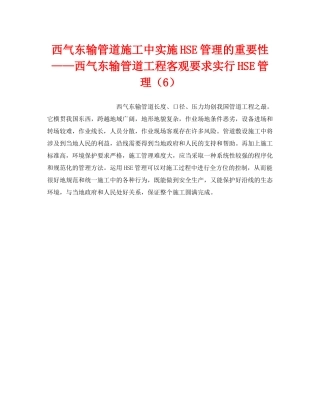 《管理体系》之西气东输管道施工中实施HSE管理的重要性——西气东输管道工程客观要求实行HSE管理（6） 