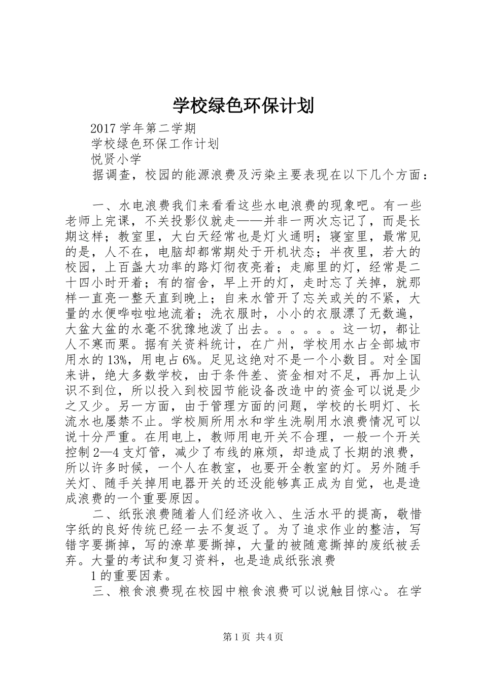 学校绿色环保计划_第1页