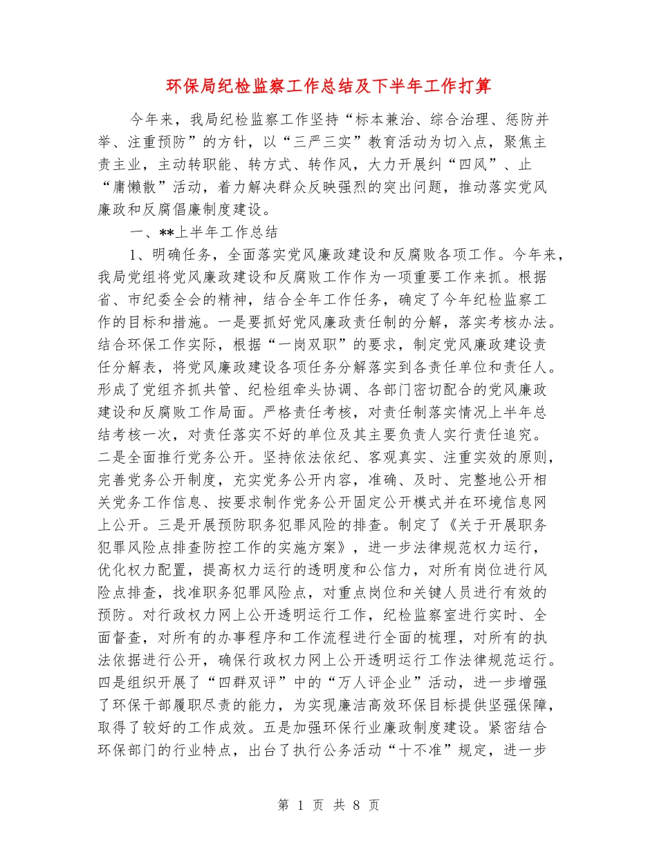 环保局纪检监察工作总结及下半年工作打算_第1页