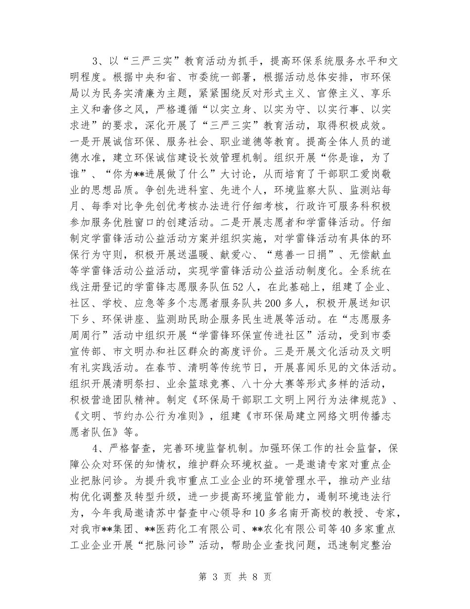 环保局纪检监察工作总结及下半年工作打算_第3页