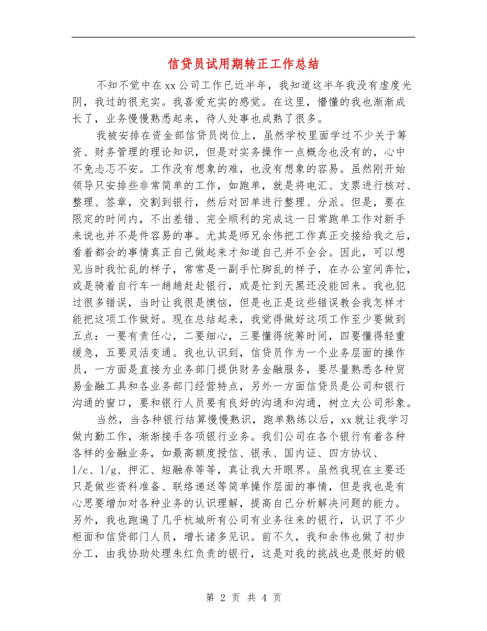 信贷员试用期转正工作总结_第2页