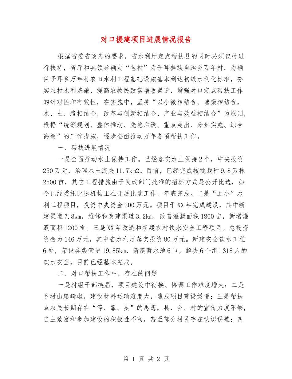 对口援建项目进展情况报告_第1页