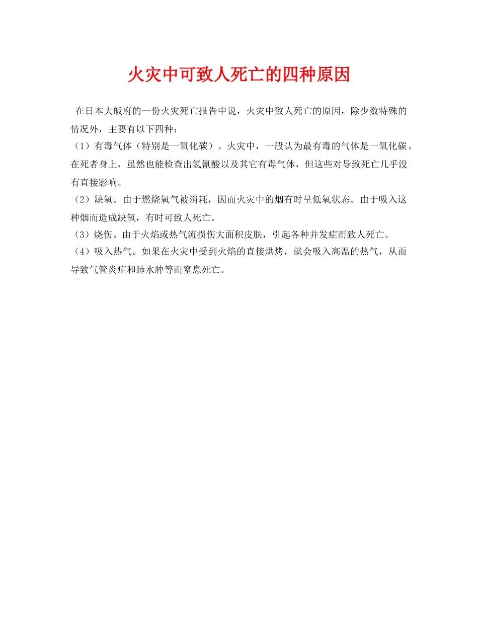 《安全技术》之火灾中可致人死亡的四种原因 _第1页