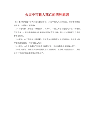 《安全技术》之火灾中可致人死亡的四种原因 
