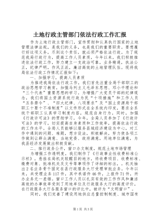 土地行政主管部门依法行政工作汇报 